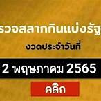 หวยออกวันที่2/5/65